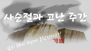 사순절과 고난 주간