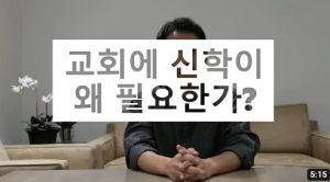 교회에 신학이 왜 필요한가?